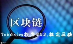 : 如何利用Tokenim投票EOS，