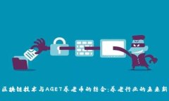 探索区块链技术与AGE7养老