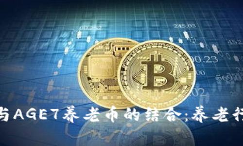 探索区块链技术与AGE7养老币的结合：养老行业的未来新机遇