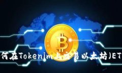 如何在Tokenim上交易以太坊