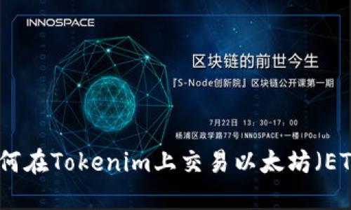 如何在Tokenim上交易以太坊（ETH）