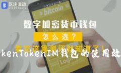 如何提高TokenTokenIM钱包的