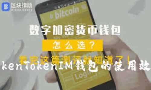 如何提高TokenTokenIM钱包的使用效率与安全性