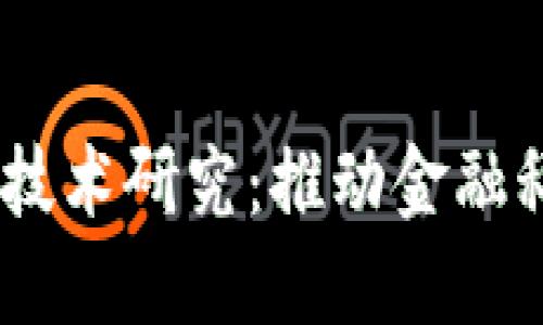  : 区块链上市最新技术研究：推动金融科技发展的未来之路