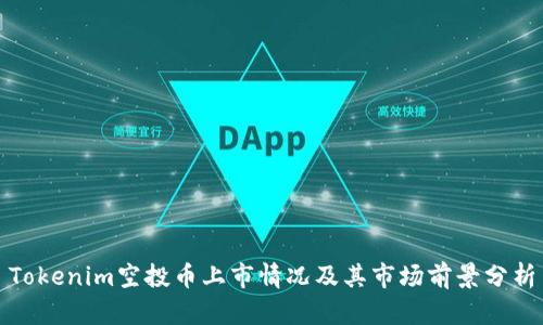 Tokenim空投币上市情况及其市场前景分析