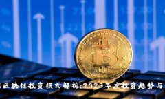 最新区块链投资模式解析