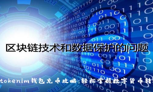 Tokentokenim钱包充币攻略：轻松掌握数字货币转账技巧
