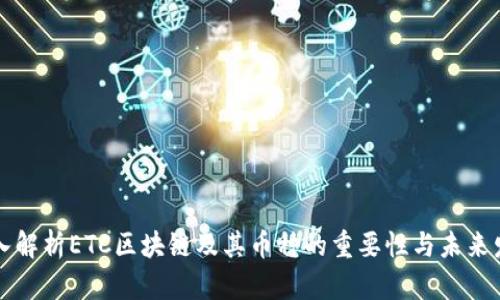 深入解析ETC区块链及其币种的重要性与未来发展