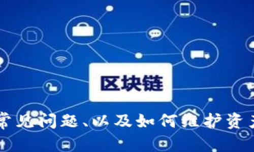   如何将Tokenim私钥导入钱包: 完整指南 / 
 guanjianci Tokenim, 私钥, 钱包, 导入, 加密货币 /guanjianci 


在数字货币时代，拥有一个安全且高效的钱包至关重要。Tokenim作为一种新兴的加密货币，其私钥管理问题一直是用户关注的重点。本文将详细介绍如何将Tokenim私钥导入钱包的全过程，同时解答与此相关的多个问题，以帮助用户更好地理解和管理他们的加密资产。


一、Tokenim私钥简介


在讨论如何导入Tokenim私钥之前，首先需要了解什么是私钥。私钥是一串加密生成的数字，通常由一组字母和数字组成，用户通过私钥访问和管理他们的加密资产。Tokenim的私钥类似，只是专门用于Tokenim代币的管理。了解私钥的类型和安全性以及如何生成私钥，是导入钱包前的重要基础知识。


二、如何获取Tokenim私钥


获取Tokenim私钥的方式有多种，但主要取决于用户是个人还是使用第三方服务。以下是两种常见的获取方式：
1. **使用Tokenim钱包**：用户可以通过在Tokenim钱包中创建新账户时生成私钥。这个私钥将与用户的Tokenim地址关联。
2. **从交易所导出**：如果用户在交易所购买Tokenim，通常可以直接在交易所的账户管理页面导出私钥。

请注意，在获取私钥时，务必要确保是在安全的环境下进行，以防止私钥被黑客获取。同时，用户应该将私钥妥善保管，最好使用离线存储方式。


三、Tokenim私钥导入钱包的步骤


以下是将Tokenim私钥导入钱包的具体步骤：

1. **选择合适的钱包**：在导入私钥之前，用户需要选择一个支持Tokenim的数字钱包。常见支持Tokenim的数字钱包有MyEtherWallet、Tokenim官方钱包等。

2. **打开钱包界面**：选择好钱包后，打开钱包网页或应用程序。

3. **找到导入私钥的选项**：在钱包界面的设置或账户管理中，通常会有“导入私钥”的选项。

4. **输入私钥**：将从Tokenim钱包或交易所获取的私钥复制并粘贴到指定的文本框中。

5. **验证并确认**：输入私钥后，通常需要进行一次确认，可以选择将Tokenim导入的钱包地址显示以确认。

6. **完成导入**：确认无误后点击“导入”或“确认”，等待系统处理完毕。

7. **检查资产**：导入成功后，返回主界面，查看Tokenim是否成功显示在资产列表中。

以上步骤基本涵盖了导入Tokenim私钥的所有过程，用户可以按步骤操作。


四、导入Tokenim私钥时常见的问题与解决方案


在导入Tokenim私钥时，用户可能会遇到一些问题，以下是常见问题及其解决方案：

1. **私钥格式错误**：用户在输入私钥时，可能由于复制粘贴错误而导致格式错误。解决方案是再次确认私钥的完整性，并确保没有额外的空格或符号。

2. **钱包不支持Tokenim**：并非所有的钱包都支持Tokenim，因此在导入前应当确认所选钱包的支持情况。

3. **网络问题**：如果导入流程中断，可能是网络问题。检查网络是否稳定，尝试刷新页面或重新启动应用程序。

4. **私钥丢失或泄露**：如果私钥被丢失，资产将无法找回；如果私钥泄露，资产可能被盗。妥善保管私钥是解决这一问题的根本。

5. **无法显示资产**：即使导入成功，资产也可能没有立即显示。耐心等待几分钟，或尝试刷新钱包界面。

6. **导入过程中出现错误**：可能是程序错误或系统维护，用户可以尝试稍后再试，或者联系钱包的客服支持。


五、如何保护好Tokenim私钥


保护私钥至关重要，因为私钥是访问和控制Tokenim资产的唯一手段。以下是一些保护私钥的有效措施：

1. **使用硬件钱包**：硬件钱包是一种物理设备，可以安全地存储私钥，避免在线一切风险。将私钥存储在硬件钱包中，可以显著降低黑客攻击的风险。

2. **定期备份**：用户应定期备份私钥，并将备份存放在安全地点，如保险箱中或安全的云存储服务。备份可以是纸质形式或加密的数字文件。

3. **不随便分享私钥**：用户应明确私钥的重要性，切勿在社交平台、聊天室等公开场合分享私钥。

4. **启用双重认证**：在使用可能的情况下，启用双重认证，可以为账户增加一层安全保护。

5. **使用安全的设备**：仅在信任的设备上导入私钥，避免在公共计算机或不安全的网络环境中进行操作。

通过这些手段，用户可以有效降低私钥丢失或被盗的风险，保证Tokenim资产的安全。


六、Tokenim私钥导入钱包后的常见问题


用户在导入Tokenim私钥后，可能会出现一些常见问题，这些问题可能涉及资产的显示、交易的完成、账户的安全性等。以下是几个用户可能关心的问题：

1. **私钥导入后资产未显示应怎么办？**
   - 这可能是由于网络延迟，用户可以尝试刷新页面。如果长时间未显示，建议退出账户后重新登录，或联系钱包客服。

2. **我可以在多个钱包中导入同一个私钥吗？**
   - 是的，同一个私钥可以在多个支持Tokenim的钱包中导入。然而，这样做没有必要，因为在不同钱包中使用同一私钥可能会增加安全风险。

3. **导入的私钥如何确认安全性？**
   - 在导入之前，可以使用一些线上工具检查私钥的有效性。此外，强烈建议使用已知且受信的第三方钱包。

4. **用私钥导入的账户是否安全？**
   - 只要私钥是保密的，并且使用了到位的安全措施（如硬件钱包），账户一般是安全的。建议用户定期更换和更新私钥。

5. **导入后如何查看Tokenim的交易记录？**
   - 大多数钱包会在资产页面提供历史交易记录，用户只需查看资产管理部分即可找到相关信息。

6. **如何确保我导入的钱包不会被黑客攻击？**
   - 使用知名的钱包、注意安全设置、定期更新软件，以及设置强密码和双重验证都是确保钱包安全的有效措施。



综上所述，导入Tokenim私钥到钱包的过程并不复杂，但需要用户在操作中保持谨慎，以防止潜在的风险。通过了解私钥的安全性、导入过程中的常见问题、以及如何维护资产的安全，用户能够更好地掌握自己的Tokenim。无论是在购买、交易还是管理Tokenim资产时，确保私钥的安全和钱包的可靠性始终是重中之重。
