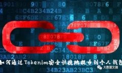 如何通过Tokenim安全快捷地
