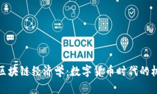 人民币与区块链经济学：数字货币时代的机遇与挑战
