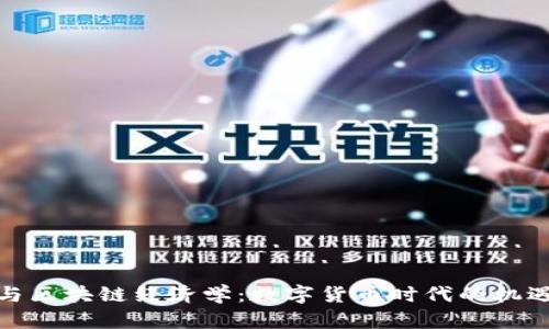 人民币与区块链经济学：数字货币时代的机遇与挑战