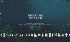 如何计算TokenTokenIM钱包的