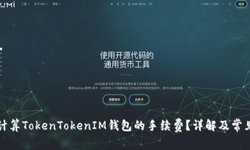 如何计算TokenTokenIM钱包的手续费？详解及常见问题