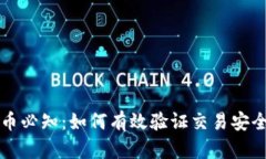 区块链提币必知：如何有