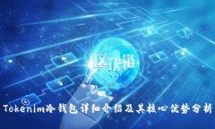 Tokenim冷钱包详细介绍及其