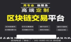 bialti无币区块链到底存不