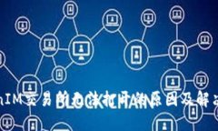 TokenIM交易所无法打开的原