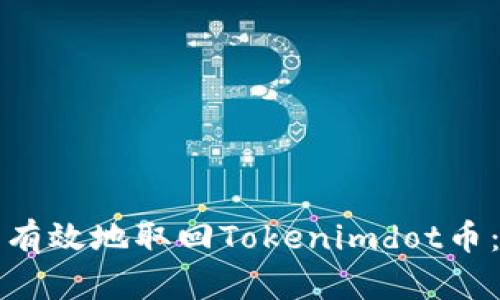 如何安全有效地取回Tokenimdot币：完整指南
