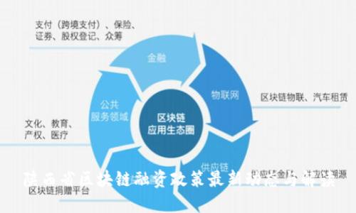 陕西省区块链融资政策最新动态与解读