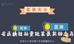 陕西省区块链融资政策最