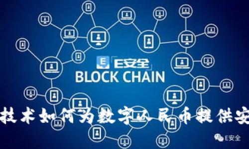 区块链技术如何为数字人民币提供安全护航