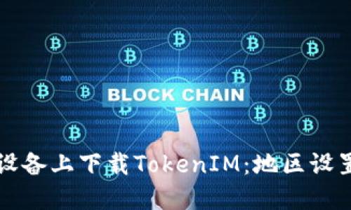 如何在苹果设备上下载TokenIM：地区设置和下载指南