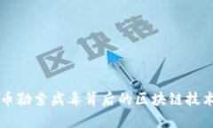 比特币勒索病毒背后的区