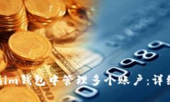 如何在Tokenim钱包中管理多