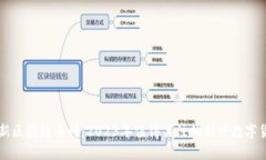 最新区块链币种：2023年值