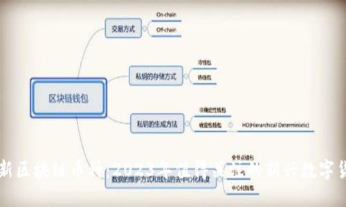 最新区块链币种：2023年值得关注的新兴数字货币