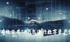 如何有效使用TP钱包进行数