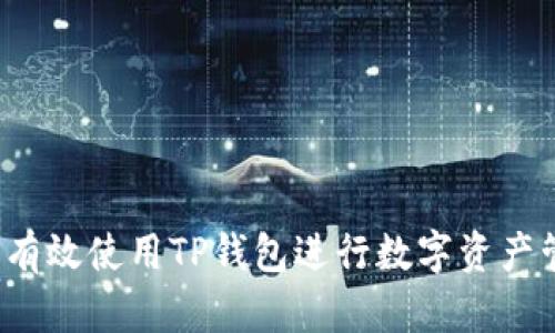 如何有效使用TP钱包进行数字资产管理？