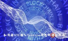 如何将BTC转入Tokenim钱包的