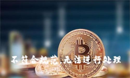 不符合规范，无法进行处理
