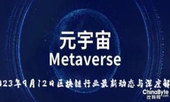 2023年9月12日区块链行业最