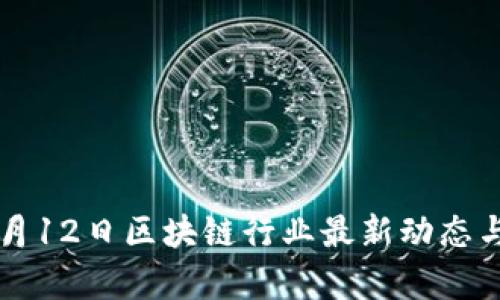2023年9月12日区块链行业最新动态与深度解析