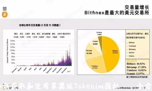 
    如何获取和使用苹果版Tokenim图标——全方位指南