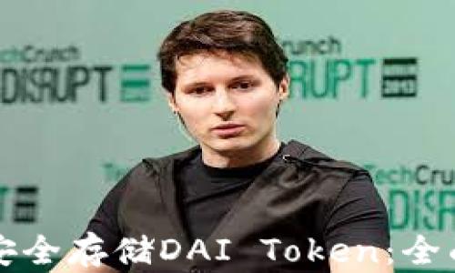 
如何安全存储DAI Token：全面指南