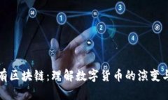 先有币再有区块链：理解