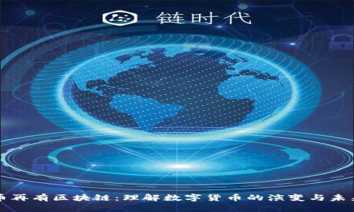 先有币再有区块链：理解数字货币的演变与未来发展