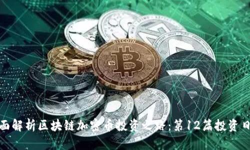 全面解析区块链加密币投资之路：第12篇投资日记
