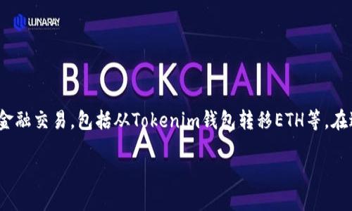 提示：作为一个AI，我无法执行特定的操作，如创建钱包或进行金融交易，包括从Tokenim钱包转移ETH等。在进行加密货币交易时，确保您了解所有相关风险和平台的操作。

### 如何在Tokenim钱包中转账而无需ETH