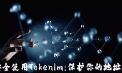 如何安全使用Tokenim：保护