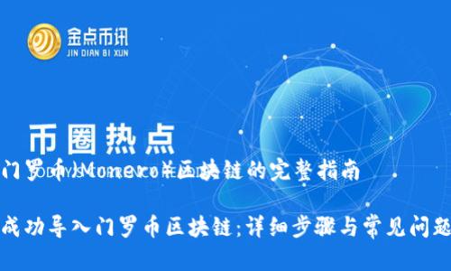 导入门罗币（Monero）区块链的完整指南

如何成功导入门罗币区块链：详细步骤与常见问题解答