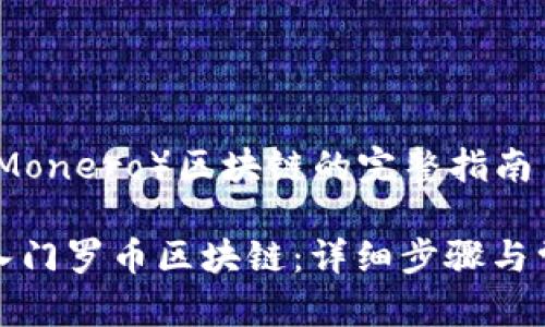 导入门罗币（Monero）区块链的完整指南

如何成功导入门罗币区块链：详细步骤与常见问题解答