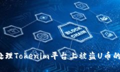 如何处理Tokenim平台上被盗