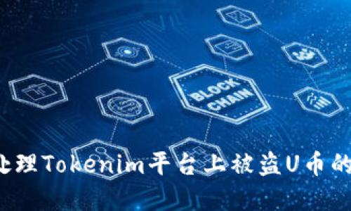 如何处理Tokenim平台上被盗U币的情况？