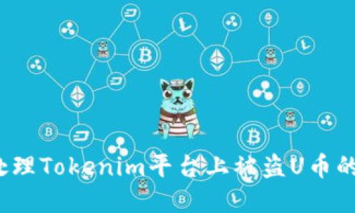 如何处理Tokenim平台上被盗U币的情况？