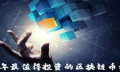 2023年最值得投资的区块链